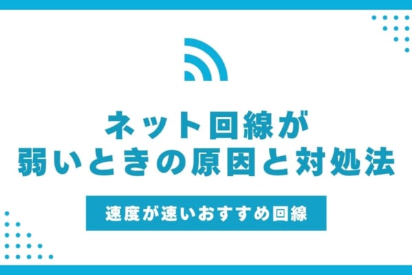 ネット回線が弱いときの原因と対処法