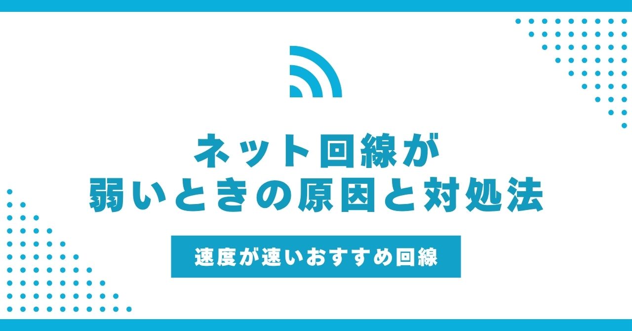ネット回線が弱いときの原因と対処法