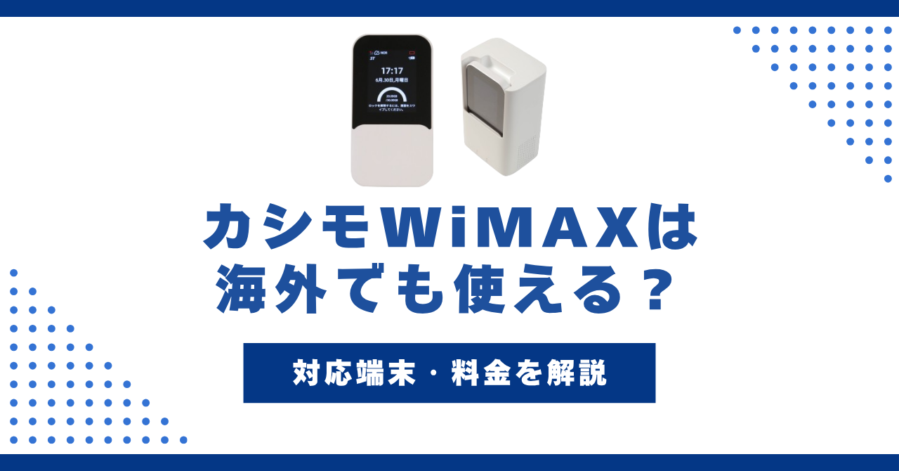カシモWiMAX 海外