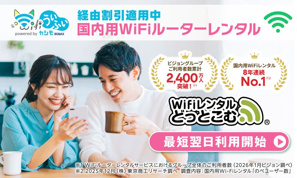 WIFiレンタルどっとこむ