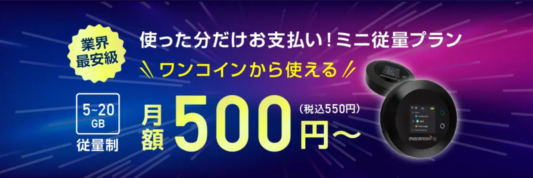 ギガWi-Fi従量プラン