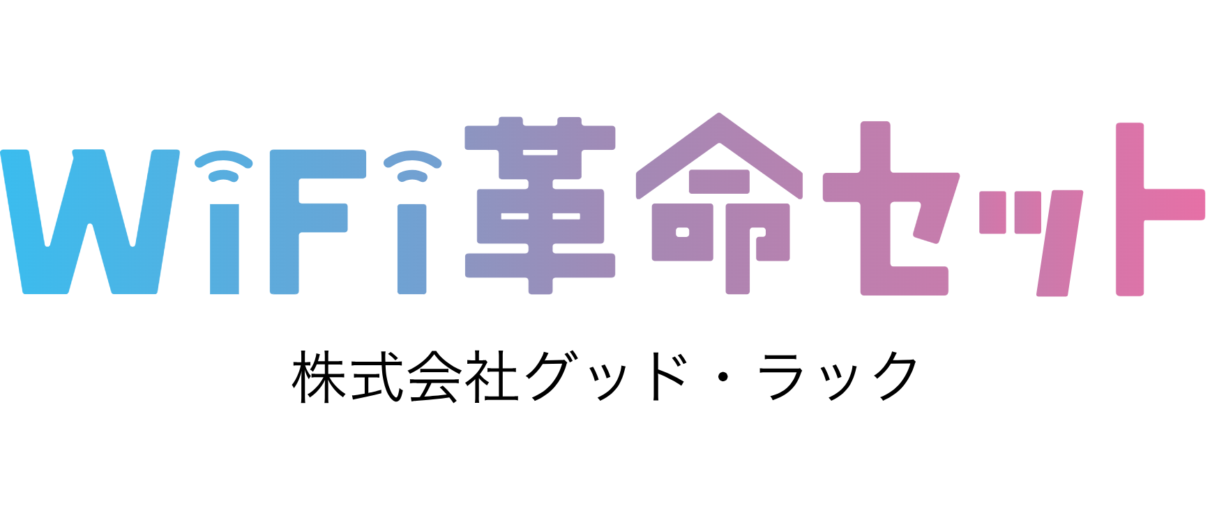 WiFi革命セット