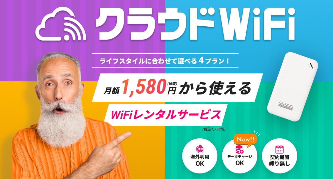 クラウドWiFi