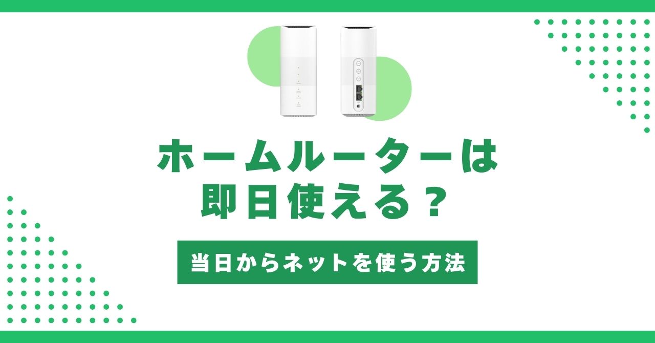 ホームルーター 即日