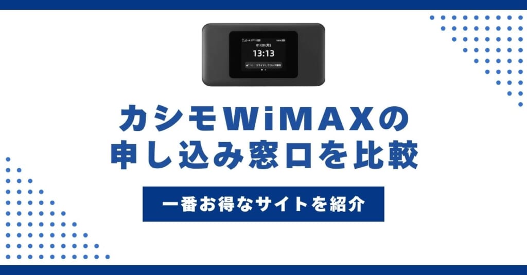 カシモWiMAX 申し込み窓口
