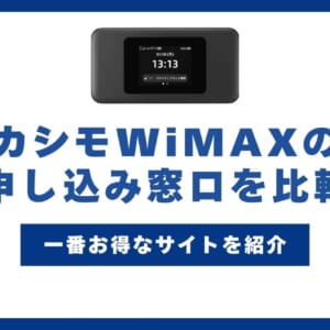 カシモWiMAX 申し込み窓口