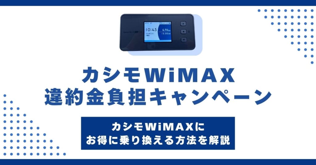 カシモWiMAXの違約金負担キャンペーン