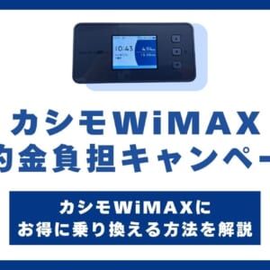 カシモWiMAXの違約金負担キャンペーン