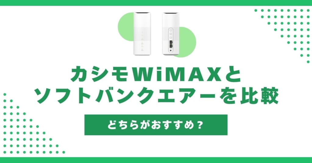 カシモWiMAX ソフトバンクエアー