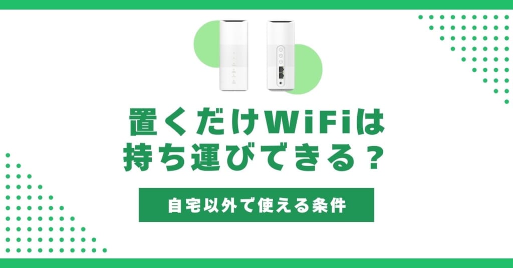 置くだけWiFi 持ち運び