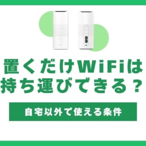 置くだけWiFi 持ち運び