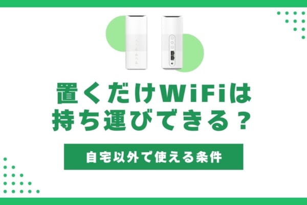 置くだけWiFi 持ち運び