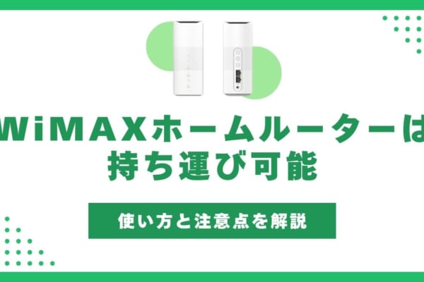 WiMAX ホームルーター