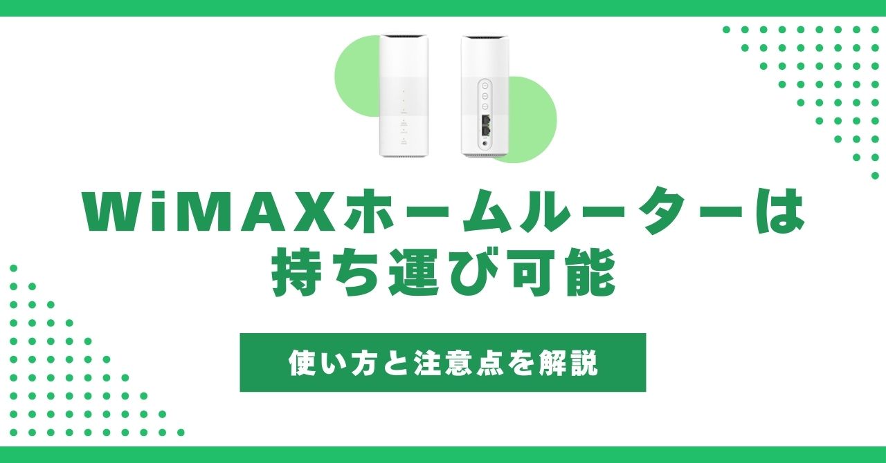 WiMAX ホームルーター