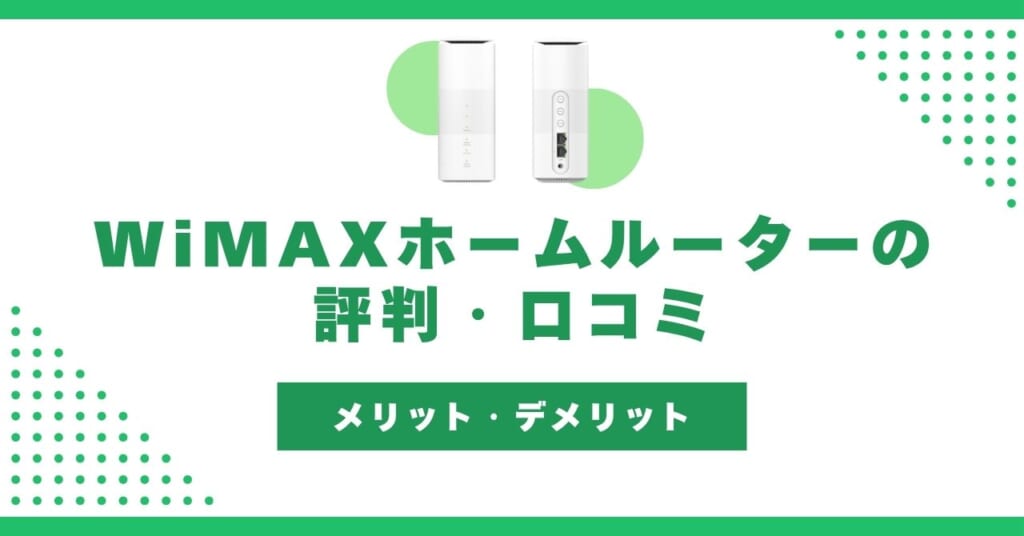 WiMAXホームルーター 評判