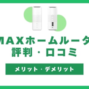 WiMAXホームルーター 評判