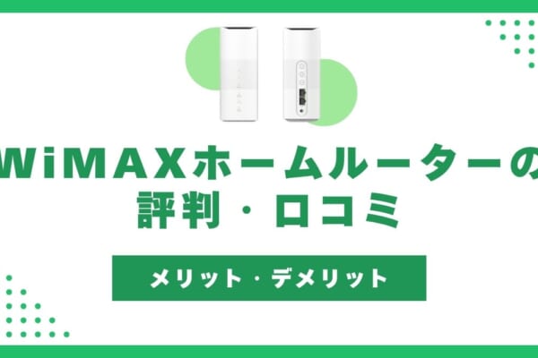 WiMAXホームルーター 評判