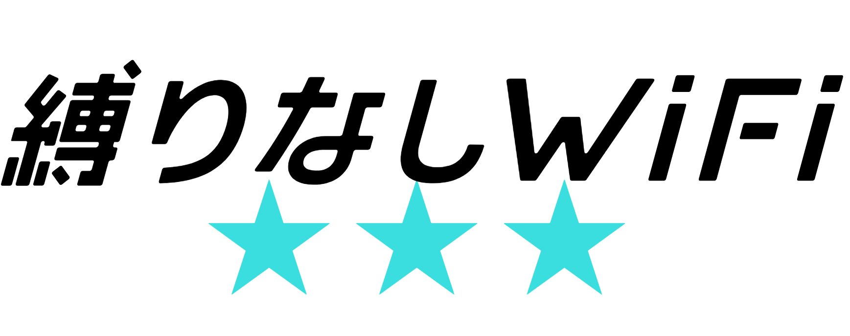 縛りなしWiFi