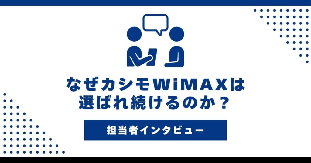 カシモWiMAX 担当者インタビュー