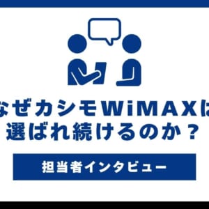 カシモWiMAX 担当者インタビュー