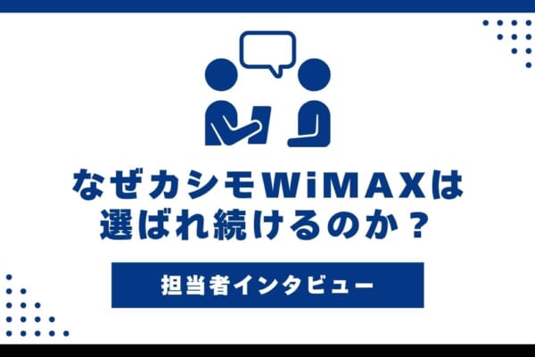 カシモWiMAX 担当者インタビュー