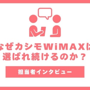 【インタビュー】なぜカシモWiMAXは選ばれ続けるのか？担当者が語る15万回線突破の裏側と誠実な運営方針