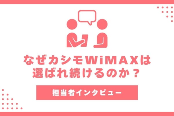 【インタビュー】なぜカシモWiMAXは選ばれ続けるのか？担当者が語る15万回線突破の裏側と誠実な運営方針