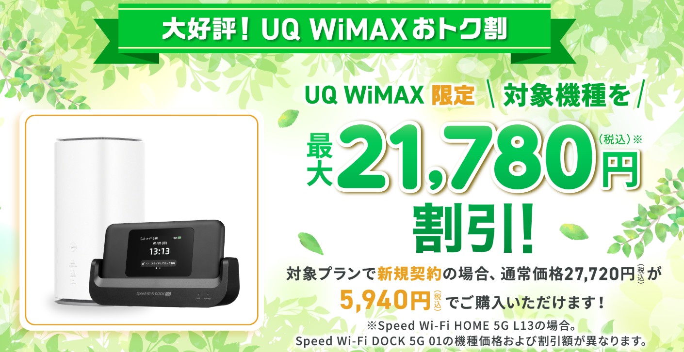 UQ WiMAX 法人特典