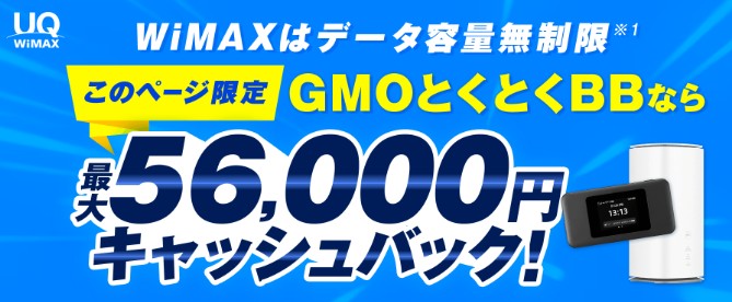 GMOとくとくBB WiMAX