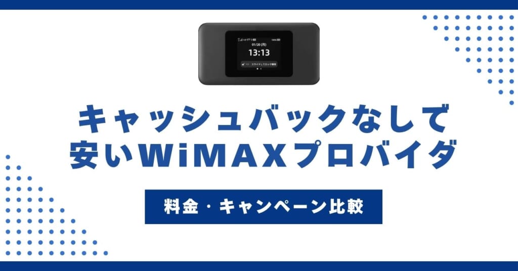 キャッシュバックなしで安いWiMAXプロバイダ