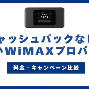キャッシュバックなしで安いWiMAXプロバイダ