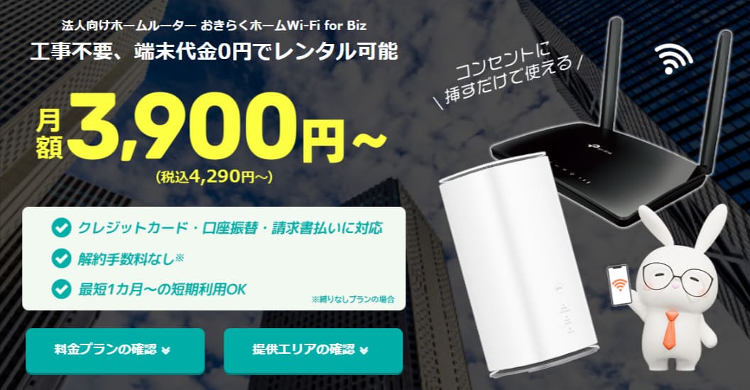 おきらくホームWi-Fi for Biz