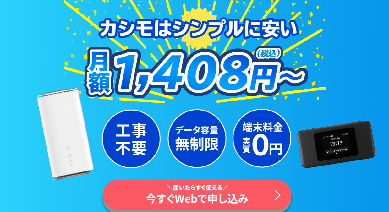 カシモWiMAX