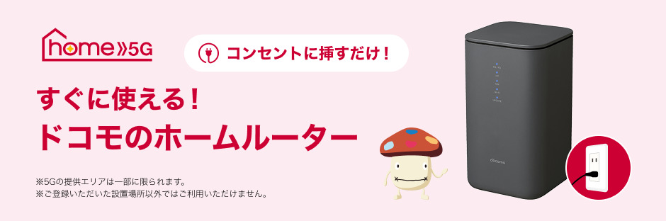 ドコモ home 5G