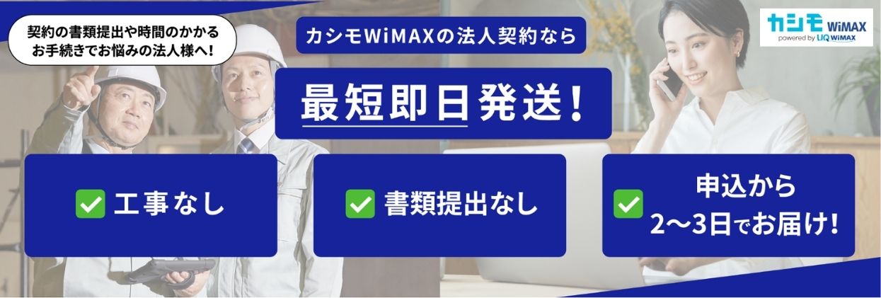 カシモWiMAX　法人