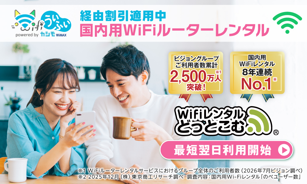WiFiレンタルどっとこむ