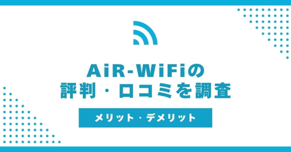 AiR-WiFi 評判