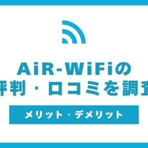 AiR-WiFi 評判