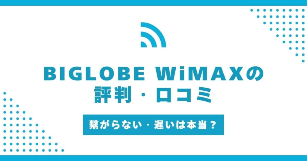 BIGLOBE WiMAXの評判は?繋がらない・速度が遅いって本当?