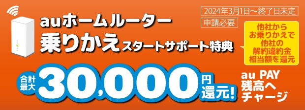 auホームルーター 乗りかえスタートサポート特典