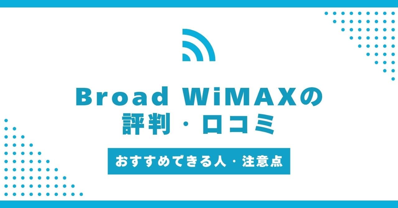Broad WiMAXの評判・口コミ