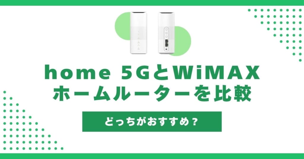 ドコモ home 5GとWiMAXホームルーターを比較!速度・料金どっちがおすすめ?