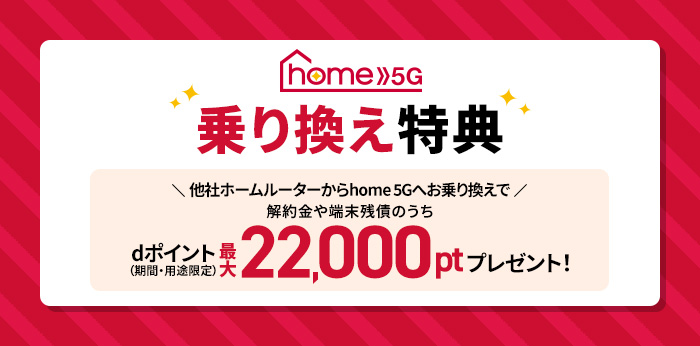乗り換えキャンペーン