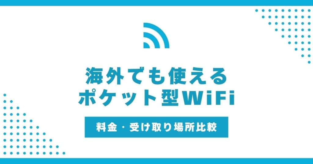 海外でも使えるポケット型WiFiおすすめ10選！料金・受取場所を比較！申し込み方法も