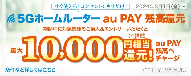 au PAY 残高10,000円相当還元キャンペーン