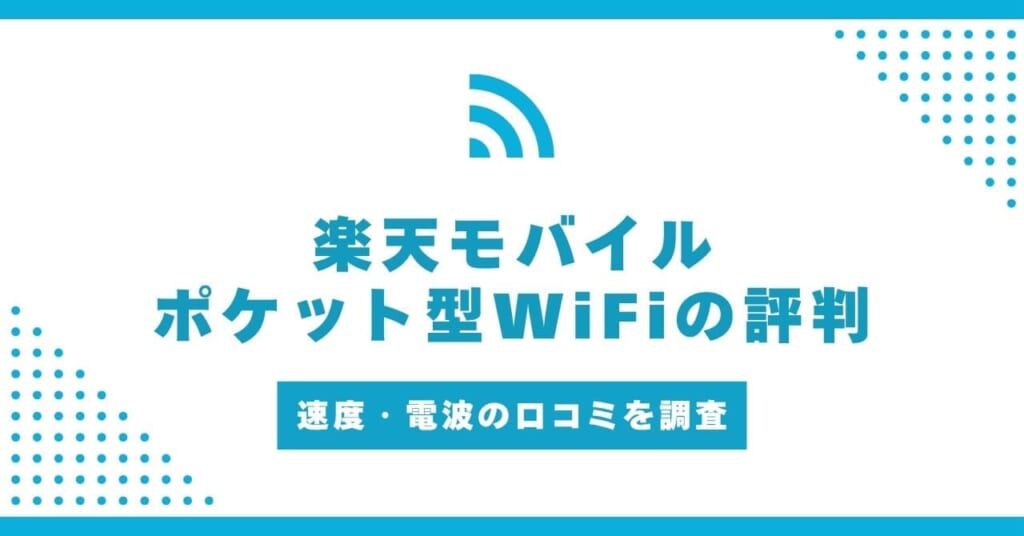 楽天モバイル ポケット型WiFi 評判