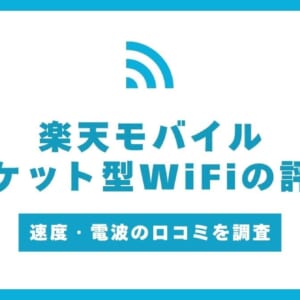 楽天モバイル ポケット型WiFi 評判