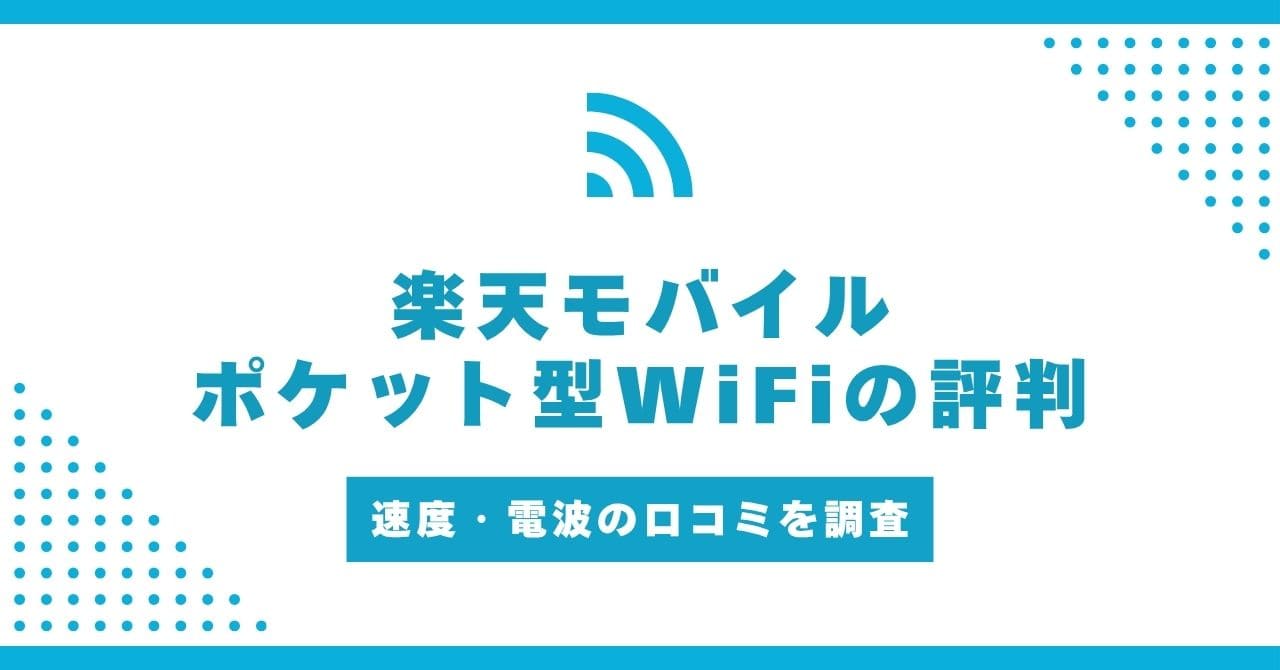 楽天モバイル ポケット型WiFi 評判