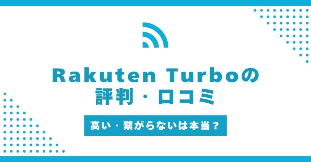 楽天ホームルーター「Rakuten Turbo」の評判は?高い・つながらないの口コミは本当?