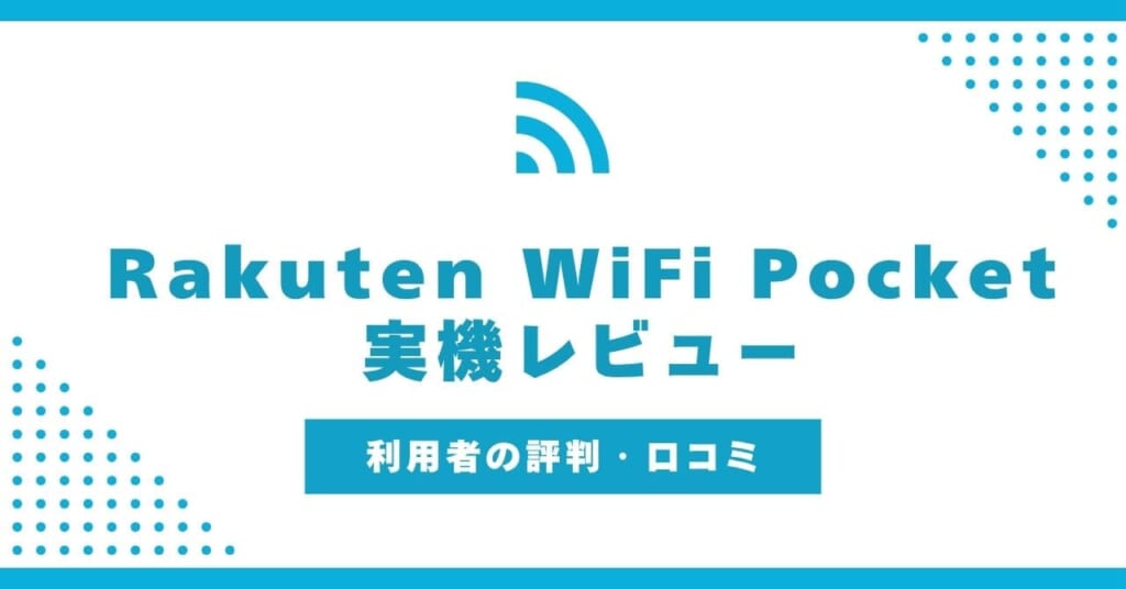 Rakuten WiFi Pocket Platinumの実機レビュー!2Cと何が違う?利用者の評判も